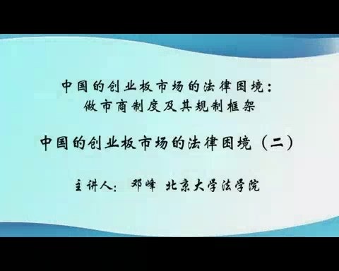北京大学 中国的创业板市场的法律困境-做市商制度及其规制框架 全6讲 主讲-邓峰 视频教程