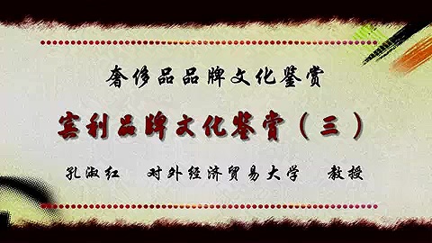 对外经济贸易大学 奢侈品品牌文化鉴赏 全7部 全38讲 主讲-孔淑红 视频教程