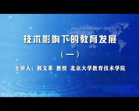 北京大学 技术影响下的教育发展 全5讲 主讲-郭文革 视频教程