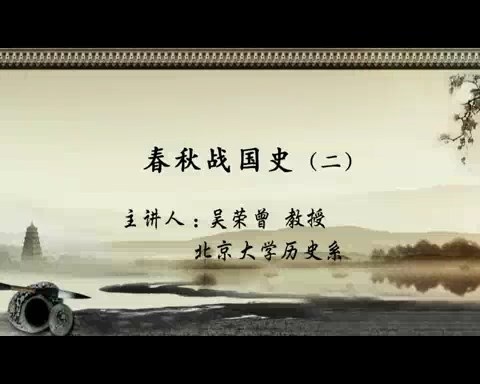 北京大学 春秋战国史 全22讲 主讲-吴荣曾 视频教程