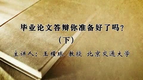 北京交通大学 毕业论文答辩你准备好了吗？ 全2讲 主讲-王耀球 视频教程