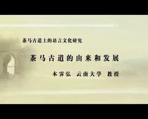 北京大学 茶马古道上的语言文化研究 全2讲 主讲-陈保亚.木霁弘 视频教程