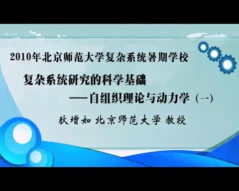 北京师范大学 2010年北京师范大学复杂系统暑期学校 全8讲 主讲-狄增如 视频教程