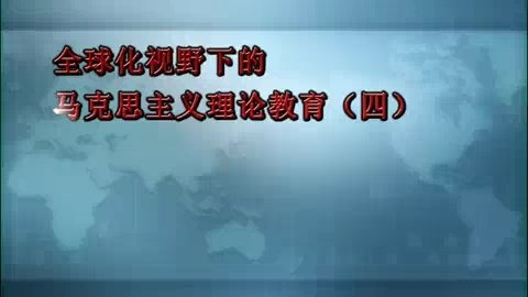 北京师范大学 全球化视野下的马克思主义理论教育 全5讲 主讲-王炳林 视频教程
