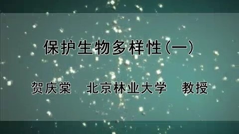 北京林业大学 保护生物多样性 全3讲 主讲-贺庆棠 视频教程