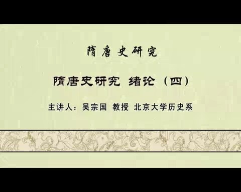 北京大学 隋唐史研究 全119讲 主讲-吴宗国 视频教程