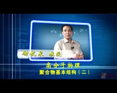 北京化工大学 高分子物理 全86讲 主讲-励杭泉 视频教程