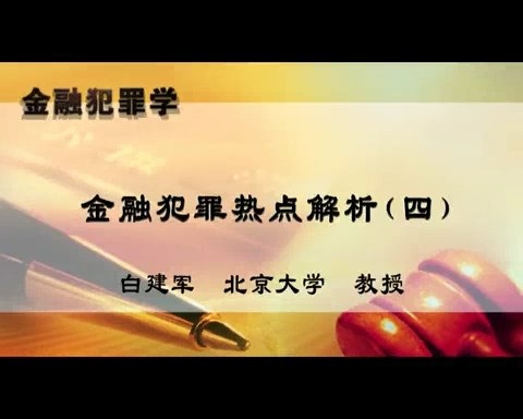 北京大学 金融犯罪学 全21讲 主讲-白建军 视频教程