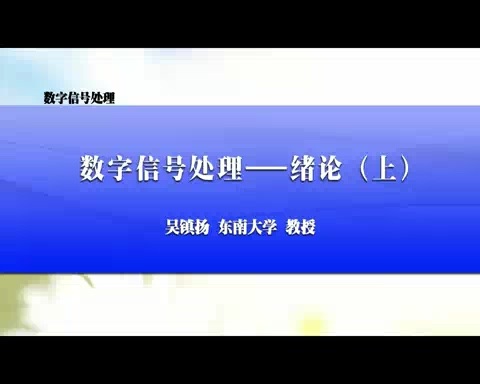 东南大学 数字信号处理 全65讲 主讲-吴镇扬 附课件 视频教程