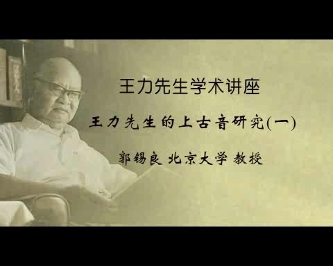 北京大学 王力先生学术讲座-王力先生的上古音研究 全2讲 主讲-郭锡良 视频教程