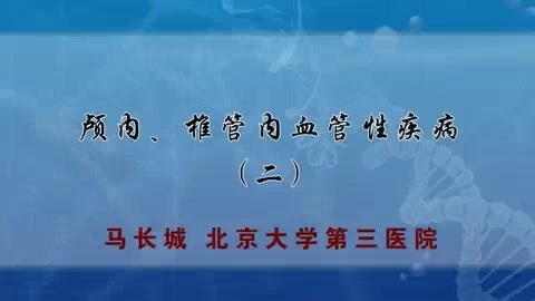 北医三院 颅脑损伤 全4讲 主讲-刘彬 视频教程