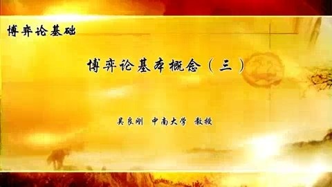 中南大学 博弈论基础 全50讲 主讲-吴良刚 视频教程