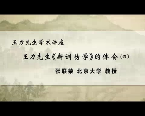 北京大学 王力先生学术讲座-探索与创新王力先生现代汉语语法研究之基本精神 全4讲 主讲-陆俭明 视频教程