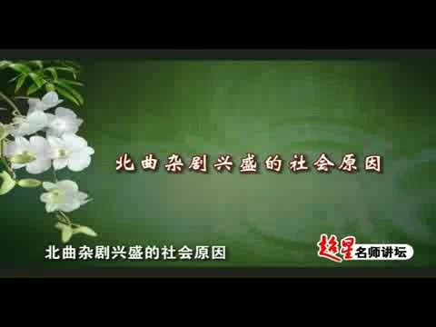 北京师范大学 元代文学 全31讲 主讲-郭英德 视频教程