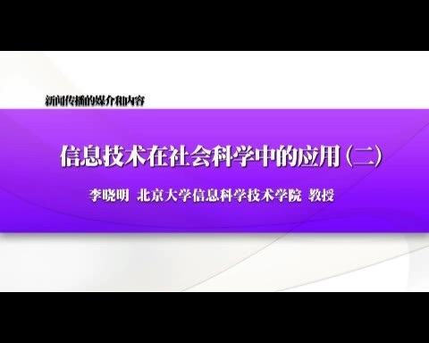 北京大学 新闻传播的媒介和内容-信息技术在社会科学中的应用 全6讲 主讲-李晓明 视频教程