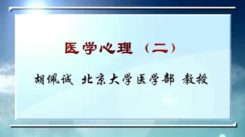 北京大学 医学心理 全4讲 主讲-胡佩诚 视频教程
