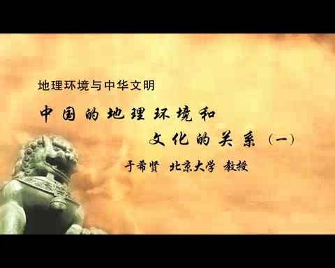 北京大学 地理环境与中华文明 全47讲 主讲-于希贤 视频教程