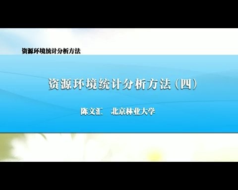 北京林业大学 资源环境统计分析方法 全13讲 主讲-陈文汇 视频教程