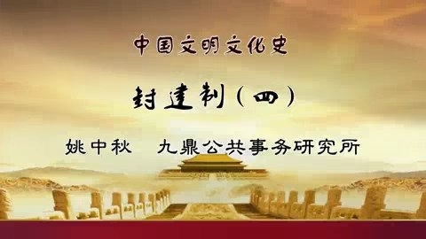 大学精品视频授课 中国文明文化史 全46讲 主讲-姚中秋 视频教程