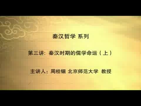 北京师范大学 秦汉哲学 全16讲 主讲-周桂钿 视频教程