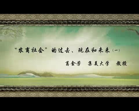 北京师范大学 农商社会的过去.现在和未来 全2讲 主讲-葛金芳 视频教程