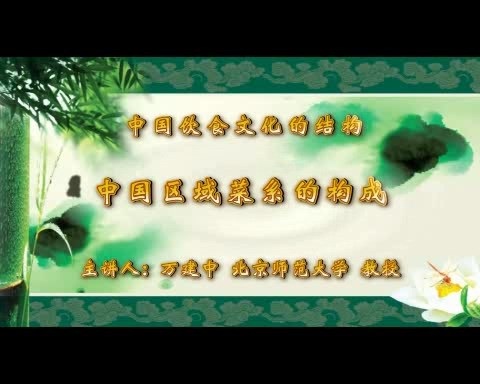 北京师范大学 中国饮食文化的特征 全4讲 主讲-万建中 视频教程