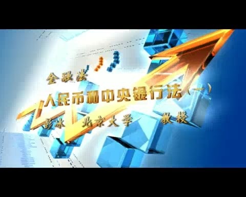 北京大学 金融法 全82讲 主讲-彭冰 视频教程