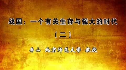 北京师范大学 战国一个有关生存与强大的时代 全3讲 主讲-李山 视频教程