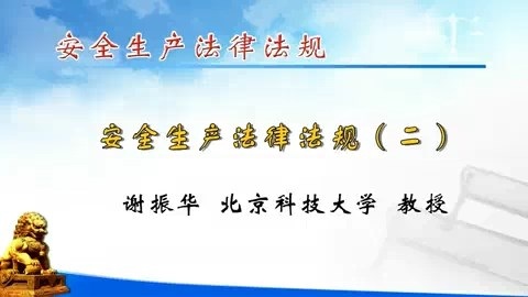 北京科技大学 安全生产法律法规 全6讲 主讲-谢振华 视频教程