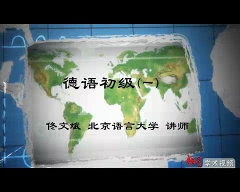 北京语言大学 德语初级 全99讲 主讲-佟文斌 视频教程