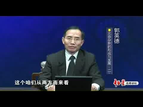 北京师范大学 元代文学 全31讲 主讲-郭英德 视频教程