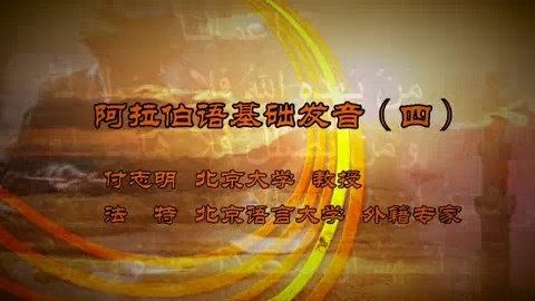 北京语言大学 阿拉伯语基础发音 全5讲 主讲-付志明.法特 视频教程