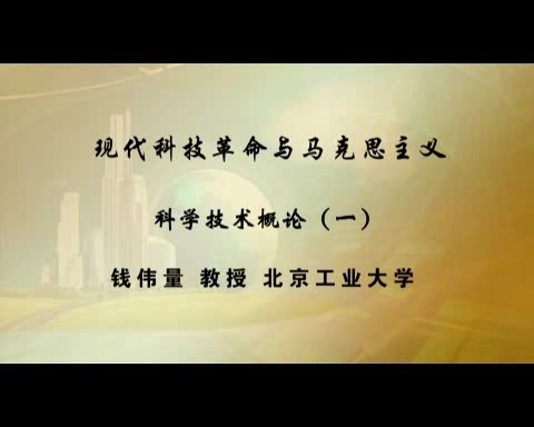 北京工业大学 现代科技革命与马克思主义 全14讲 主讲-钱伟量 视频教程