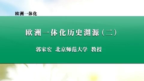 北京师范大学 欧洲一体化 全40讲 主讲-郭家宏 视频教程