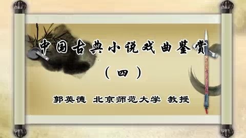 北京师范大学 中国古典小说戏曲鉴赏 全48讲 主讲-郭英德 视频教程