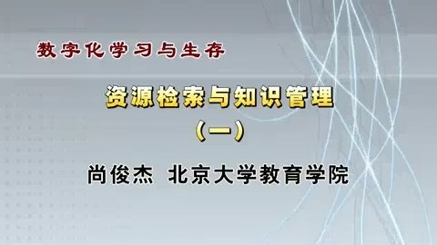 北京大学 数字化学习与生存 全42讲 主讲-尚俊杰 视频教程