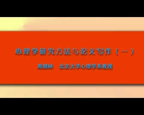 北京大学 心理学研究与论文写作 全12讲 主讲-周晓林 视频教程