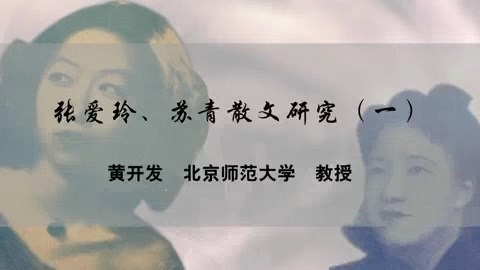 北京师范大学 张爱玲.苏青散文研究 全4讲 主讲-黄开发 视频教程