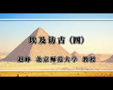 北京师范大学 埃及访古 全5讲 主讲-赵峥 视频教程