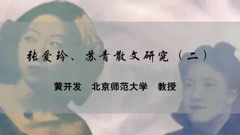 北京师范大学 张爱玲.苏青散文研究 全4讲 主讲-黄开发 视频教程
