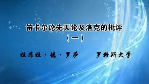 北京师范大学 笛卡尔论先天论及洛克的批评 全4讲 主讲-拉菲拉-德-罗莎 视频教程