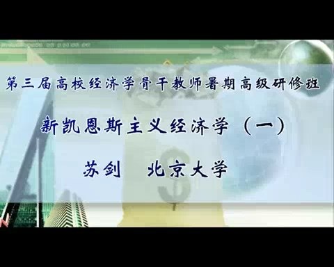 北京大学 新凯恩斯主义经济学 全6讲 主讲-苏剑 视频教程