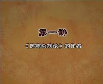 北京中医药大学 中医四大经典之伤寒论 全70讲 主讲-郝万山 视频教程