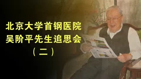 北京大学 首钢医院吴阶平先生追思会 全3讲 主讲-多位 视频教程