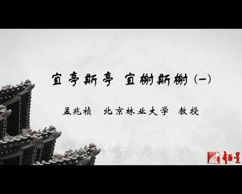 北京林业大学 宜亭斯亭 宜榭斯榭 全4讲 主讲-孟兆祯 视频教程