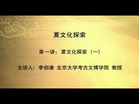 北京大学 夏文化探索 全6讲 主讲-李伯谦 视频教程