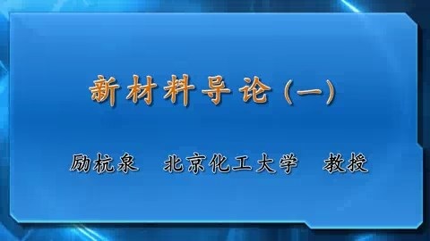 北京化工大学 材料导论 全13讲 主讲-励杭泉 视频教程
