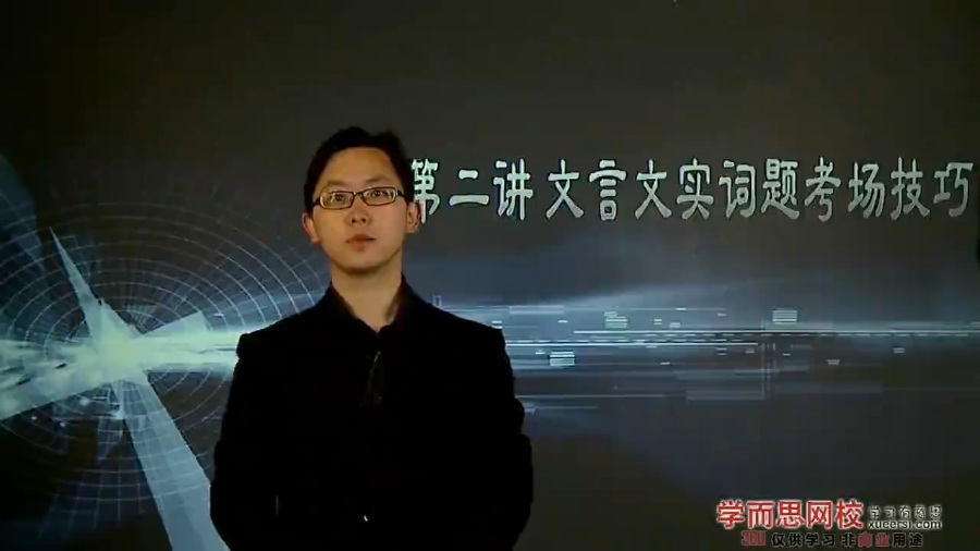 高考冲刺与实战 语文课 高考文言文阅读零失分冲刺 全11章 附讲义 视频教程