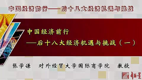 对外经济贸易大学 中国经济前行-十八大经济机遇与挑战 全14讲 主讲-张学谦 视频教程