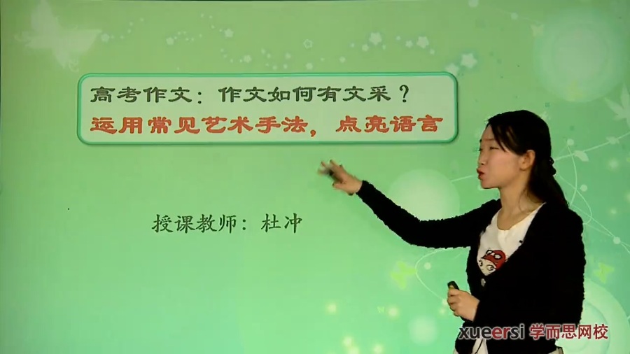 高考冲刺与实战 语文课 高考写作-作文如何有文采 全3章 附讲义 视频教程
